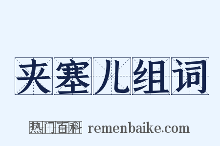 夹塞儿组词是什么意思的图片